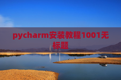 pycharm安装教程1001无标题 pycharm安装教程1001无标题